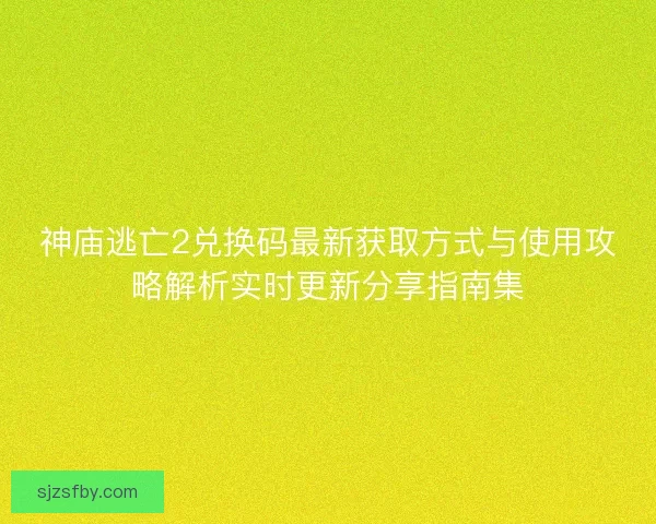 神庙逃亡2兑换码最新获取方式与使用攻略解析实时更新分享指南集 神庙逃亡2兑换码最新获取方式与使用攻略解析实时更新分享指南集